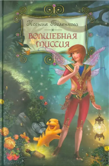Ксения Беленкова - Волшебная миссия Ксения Беленкова - Волшебная миссия обложка книги