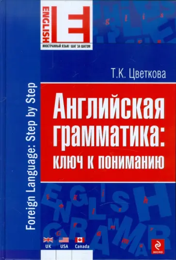 Татьяна Цветкова - Английская грамматика: ключ к пониманию обложка книги