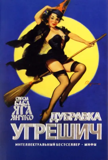 Дубравка Угрешич - Снесла Баба Яга яичко обложка книги