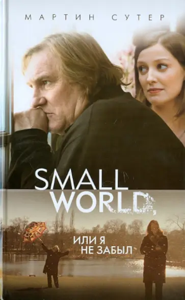 Мартин Сутер - Small World, или Я не забыл Мартин Сутер - Small World, или Я не забыл обложка книги