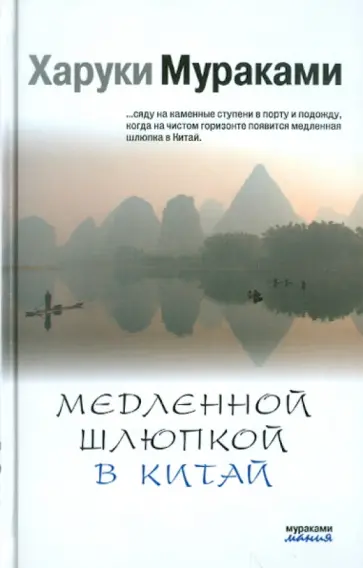 Харуки Мураками - Медленной шлюпкой в Китай обложка книги