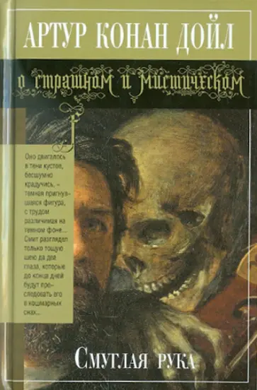 Артур Дойл - Смуглая рука Артур Дойл - Смуглая рука обложка книги