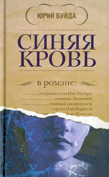 Юрий Буйда - Синяя кровь Юрий Буйда - Синяя кровь обложка книги