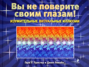 Пристер, Левайн - Изумительные визуальные иллюзии. Вы не поверите своим глазам! обложка книги