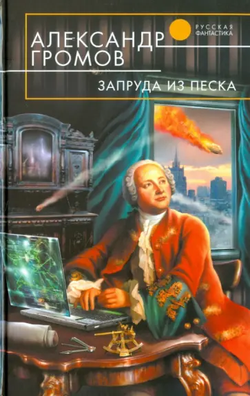 Александр Громов - Запруда из песка Александр Громов - Запруда из песка обложка книги