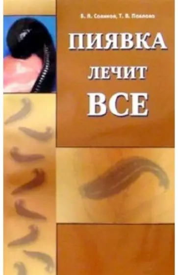 Савинов, Павлова - Пиявка лечит все Савинов, Павлова - Пиявка лечит все обложка книги