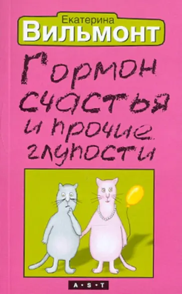 Екатерина Вильмонт - Гормон счастья и прочие глупости обложка книги