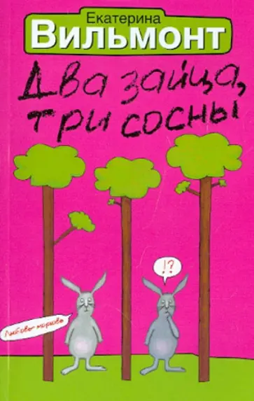 Екатерина Вильмонт - Два зайца, три сосны обложка книги