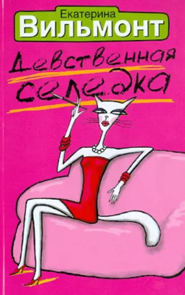 Екатерина Вильмонт - Девственная селедка Екатерина Вильмонт - Девственная селедка обложка книги