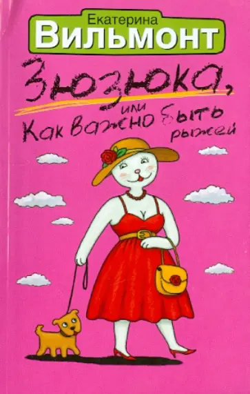 Екатерина Вильмонт - Зюзюка, или Как важно быть рыжей Екатерина Вильмонт - Зюзюка, или Как важно быть рыжей обложка книги