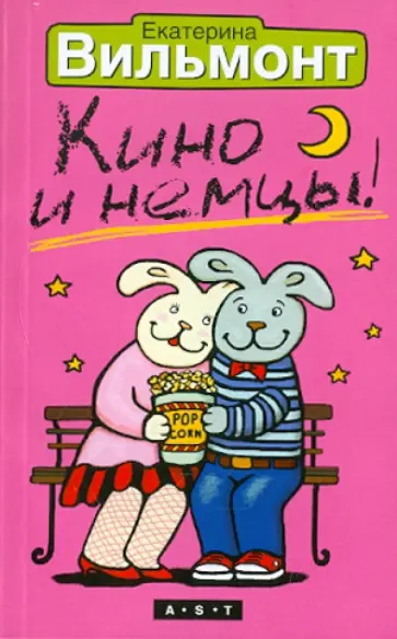 Екатерина Вильмонт - Кино и немцы Екатерина Вильмонт - Кино и немцы обложка книги