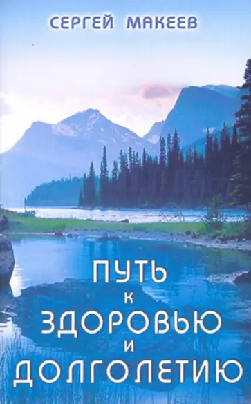 Сергей Макеев - Путь к здоровью и долголетию обложка книги