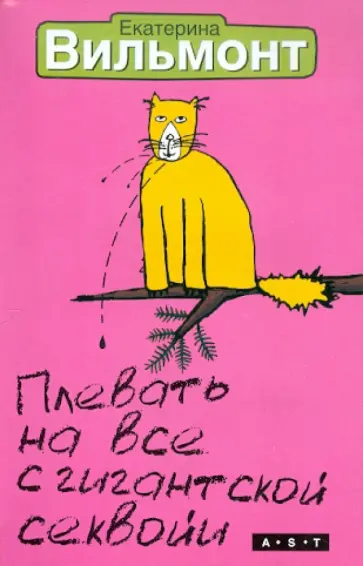 Екатерина Вильмонт - Плевать на все с гигантской секвойи! обложка книги