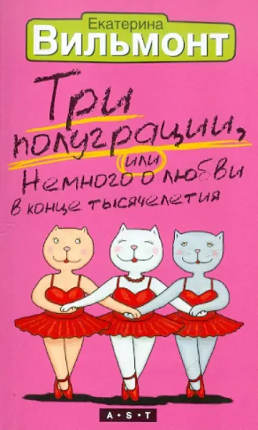 Екатерина Вильмонт - Три полуграции, или Немного о любви в конце тысячелетия обложка книги