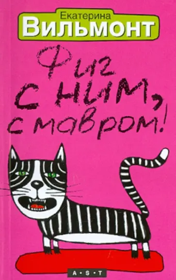 Екатерина Вильмонт - Фиг с ним, с мавром! обложка книги