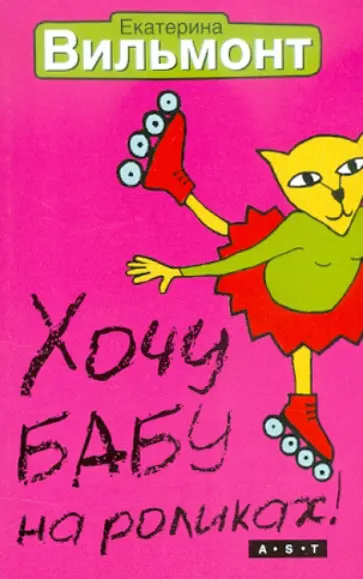 Екатерина Вильмонт - Хочу бабу на роликах! обложка книги