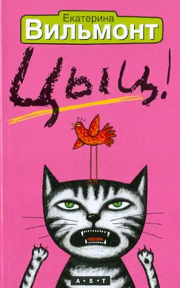 Екатерина Вильмонт - Цыц! Екатерина Вильмонт - Цыц! обложка книги