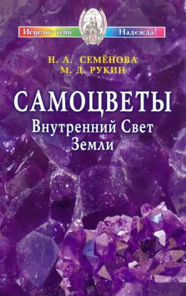 Семенова, Рукин - Самоцветы. Внутренний Свет Земли Семенова, Рукин - Самоцветы. Внутренний Свет Земли обложка книги