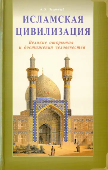 Абдолхосейн Зарринкуб - Исламская цивилизация. Великие открытия и достижения Абдолхосейн Зарринкуб - Исламская цивилизация. Великие открытия и достижения обложка книги