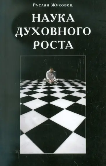 Руслан Жуковец - Наука духовного роста Руслан Жуковец - Наука духовного роста обложка книги