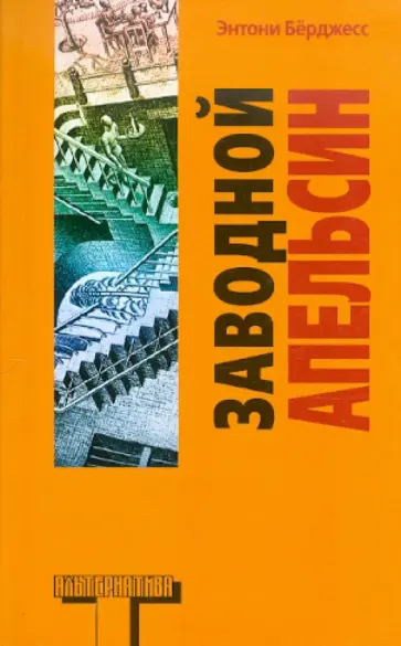 Энтони Берджесс - Заводной апельсин обложка книги