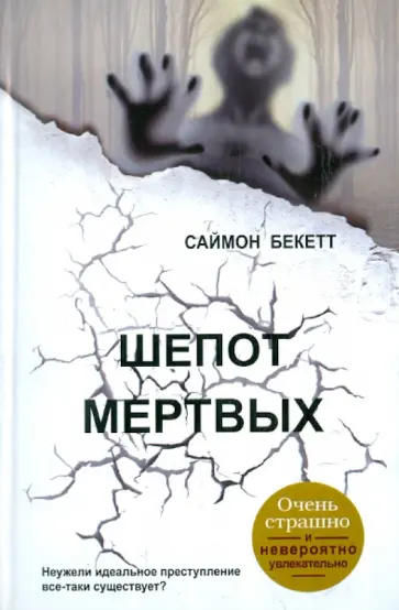Саймон Бекетт - Шепот мертвых Саймон Бекетт - Шепот мертвых обложка книги