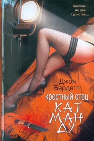 Джон Бердетт - Крестный отец Катманду Джон Бердетт - Крестный отец Катманду обложка книги