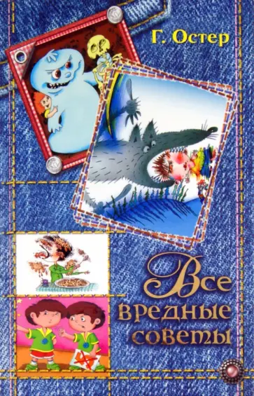 Григорий Остер - Все вредные советы в одной книге Григорий Остер - Все вредные советы в одной книге обложка книги