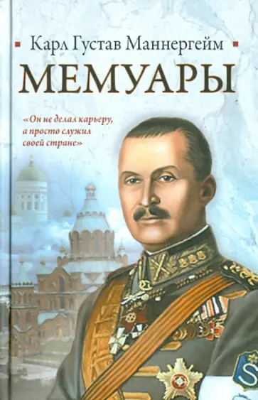 Карл Маннергейм - Мемуары обложка книги