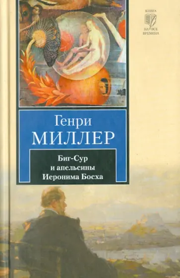 Генри Миллер - Биг-Сур и апельсины Иеронима Босха обложка книги