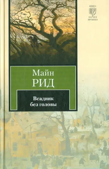 Рид Майн - Всадник без головы Рид Майн - Всадник без головы обложка книги