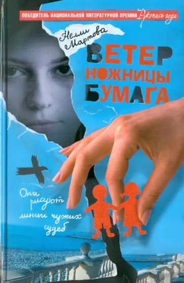 Нелли Мартова - Ветер, ножницы, бумага обложка книги