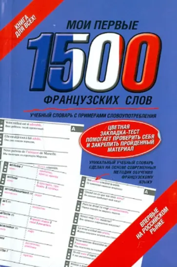Мои первые 1500 французских слов. Учебный словарь с примерами словоупотребления обложка книги