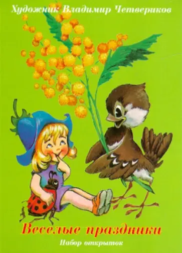 Веселые праздники. Набор открыток обложка книги