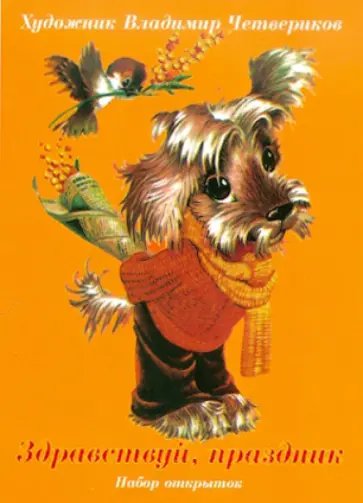 Здравствуй, праздник. Набор открыток обложка книги