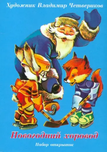 Новогодний хоровод. Набор открыток обложка книги