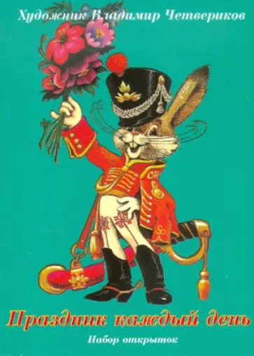 Праздник каждый день. Набор открыток обложка книги