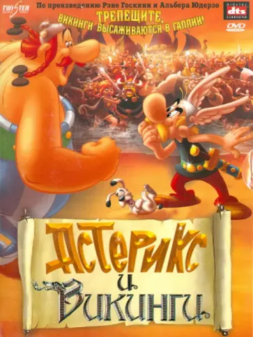 Фьелдмарк, Моллер - Астерикс и викинги (DVD) обложка книги