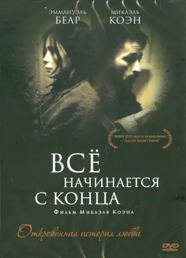 Микаэль Коэн - Все начинается с конца (DVD) обложка книги