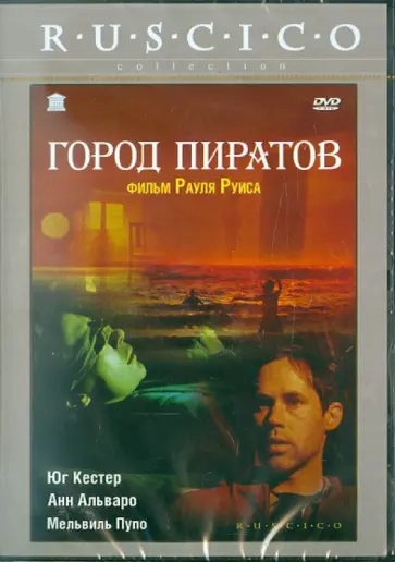 Рауль Руис - Город пиратов (DVD) обложка книги