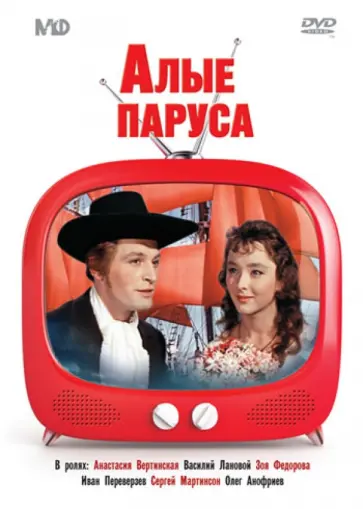 Александр Птушко - Алые паруса (DVD) обложка книги