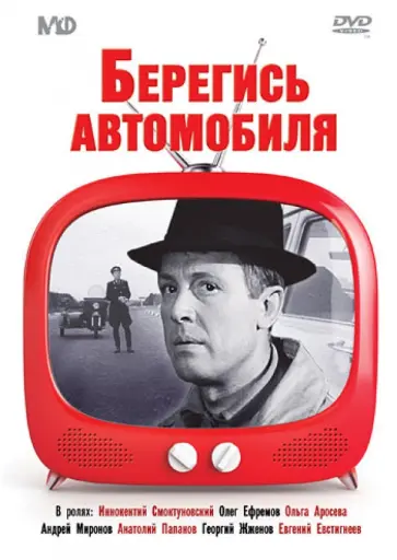 Эльдар Рязанов - Берегись автомобиля (DVD) Эльдар Рязанов - Берегись автомобиля (DVD) обложка книги