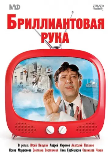 Леонид Гайдай - Бриллиантовая рука. DVD обложка книги
