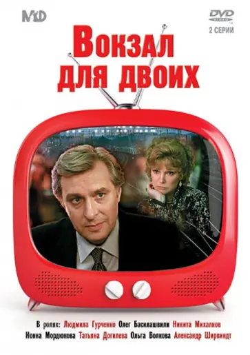 Эльдар Рязанов - Вокзал для двоих (DVD) Эльдар Рязанов - Вокзал для двоих (DVD) обложка книги