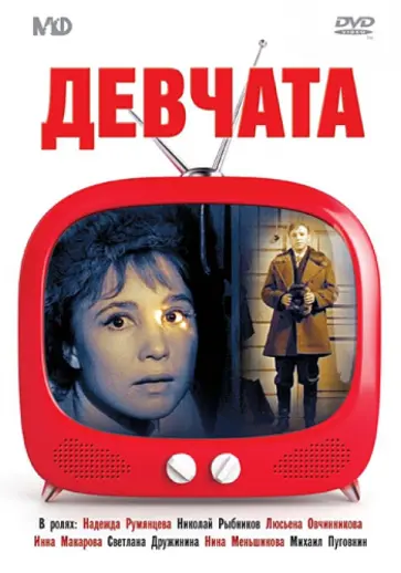 Юрий Чулюкин - Девчата (DVD) Юрий Чулюкин - Девчата (DVD) обложка книги
