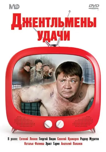 Александр Серый - Джентльмены удачи (DVD) Александр Серый - Джентльмены удачи (DVD) обложка книги