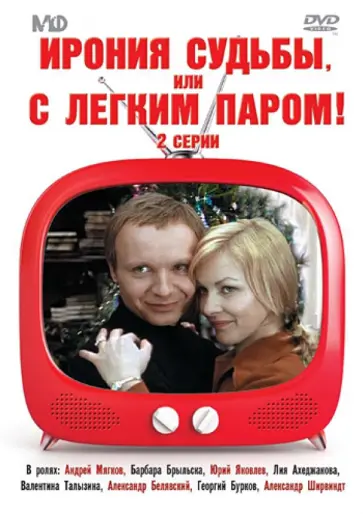 Эльдар Рязанов - DVD. Ирония судьбы, или с легким паром! Эльдар Рязанов - DVD. Ирония судьбы, или с легким паром! обложка книги