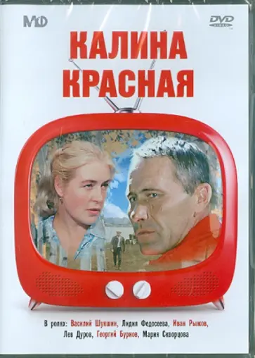 Василий Шукшин - Калина красная (DVD) обложка книги