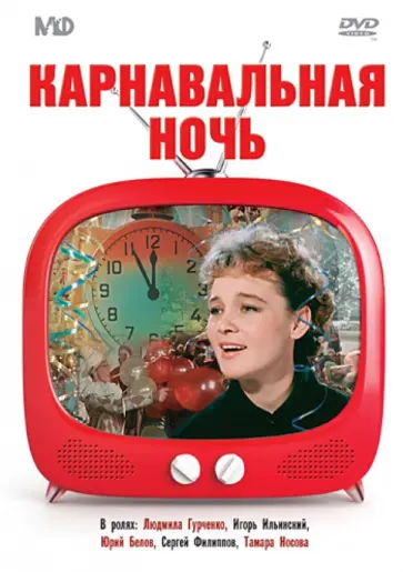 Эльдар Рязанов - Карнавальная ночь (DVD) Эльдар Рязанов - Карнавальная ночь (DVD) обложка книги