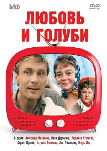 Владимир Меньшов - Любовь и голуби (DVD) обложка книги